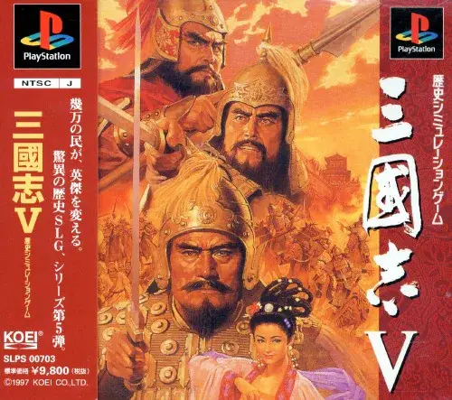 三國志5｜プレイステーション（PS1）｜光栄