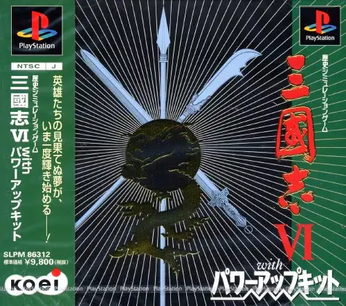 三國志6withパワーアップキット｜プレイステーション（PS1）｜コーエー