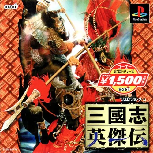 三國志英傑伝｜プレイステーション（PS1）｜光栄