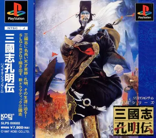 三國志孔明伝｜プレイステーション（PS1）｜光栄