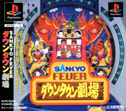 サンキョーフィーバーダウンタウン劇場｜プレイステーション（PS1）｜TEN研究所