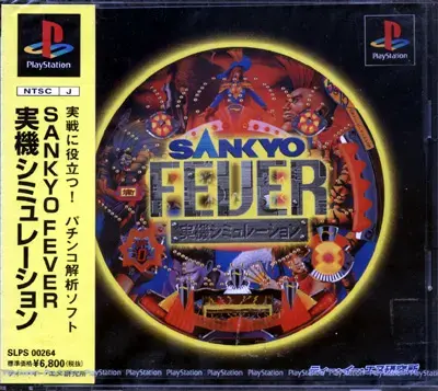 サンキョーフィーバー実機シミュレーション｜プレイステーション（PS1）｜TEN研究所