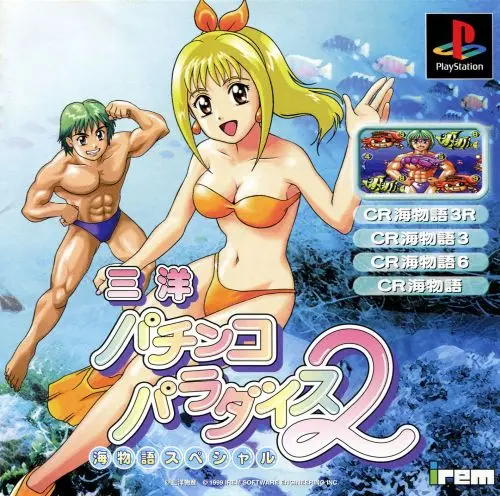 三洋パチンコパラダイス2海物語スペシャル｜プレイステーション（PS1）｜アイレムソフトウェアエンジニアリング