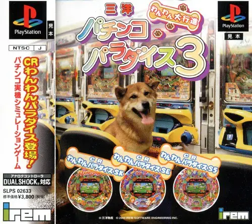 三洋パチンコパラダイス3わんわん大行進|プレイステーション(PS1)|アイレムソフトウェアエンジニアリング