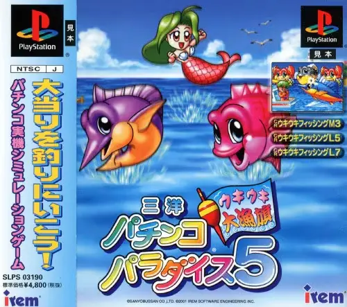 三洋パチンコパラダイス5ウキウキ大漁旗｜プレイステーション（PS1）｜アイレムソフトウェアエンジニアリング