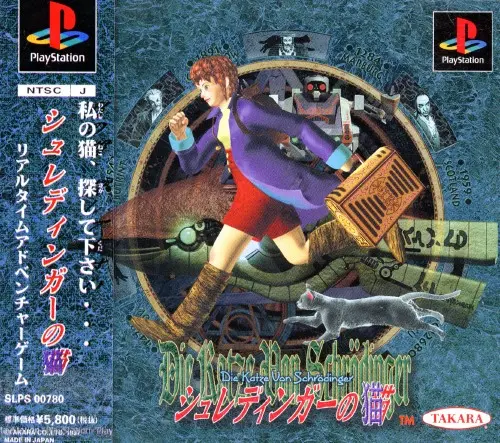シュレディンガーの猫｜プレイステーション（PS1）｜タカラ