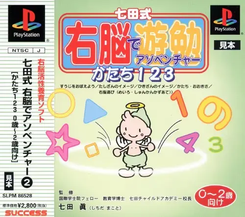 七田式右脳でアソベンチャー2 かたち123 0～2歳向け｜プレイステーション（PS1）｜サクセス