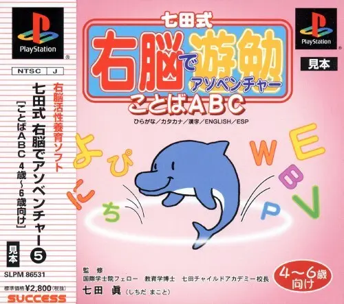 七田式右脳でアソベンチャー5ことばABC 4～6歳向け｜プレイステーション（PS1）｜サクセス