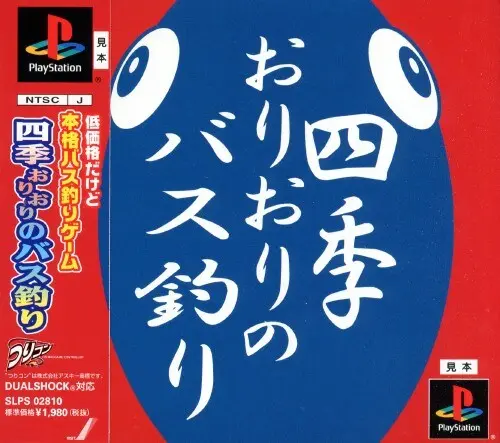 四季おりおりのバス釣り｜プレイステーション（PS1）｜ヴィジット