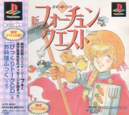 新フォーチュンクエスト食卓の騎士たち｜プレイステーション（PS1）｜メディアワークス
