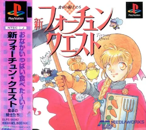 新フォーチュンクエスト食卓の騎士たち｜プレイステーション（PS1）｜メディアワークス