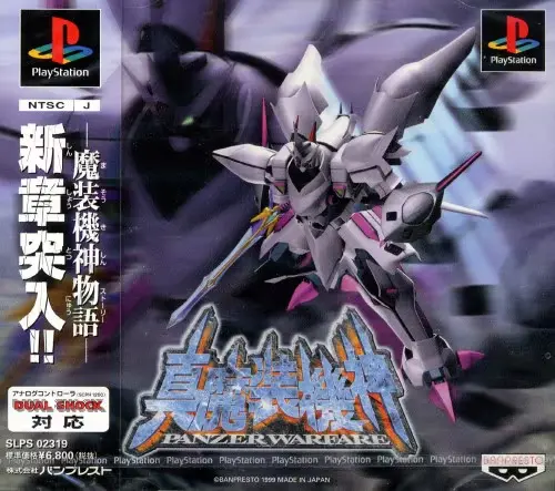 真魔装機神 パンツァーウォーフェア｜プレイステーション（PS1）｜バンプレスト