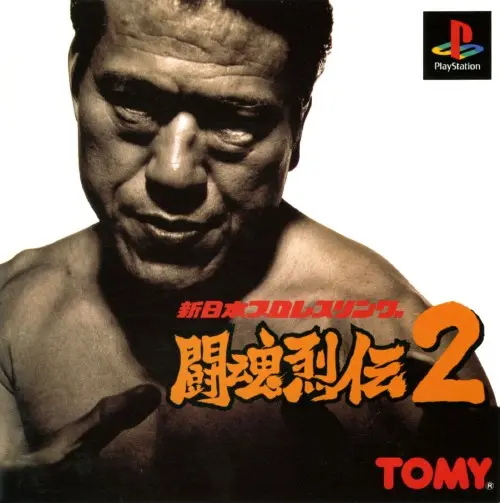 新日本プロレスリング闘魂烈伝2｜プレイステーション（PS1）｜トミー