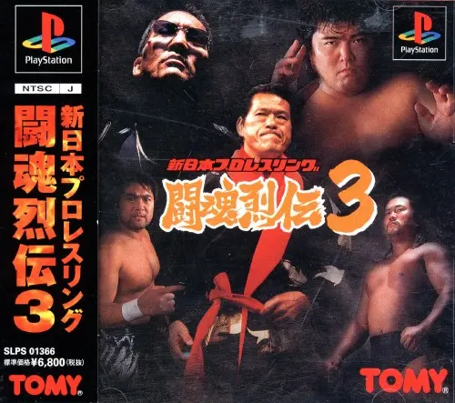 新日本プロレスリング闘魂烈伝3｜プレイステーション（PS1）｜トミー