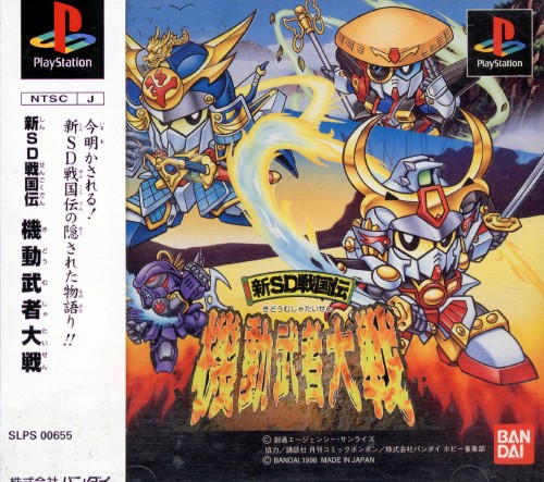 新SD戦国伝機動武者大戦｜プレイステーション（PS1）｜バンダイ
