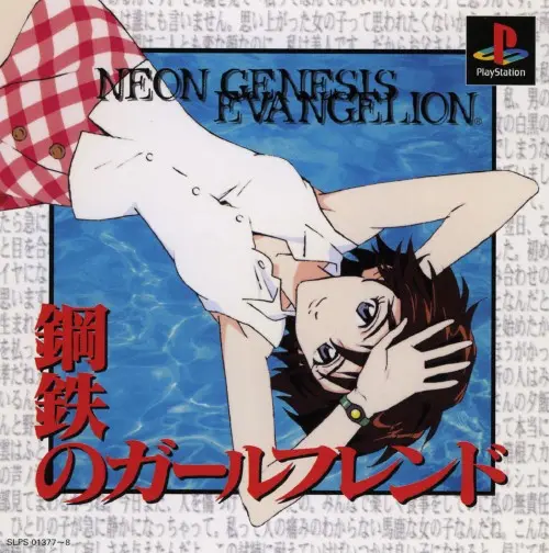 新世紀エヴァンゲリオン鋼鉄のガールフレンド｜プレイステーション（PS1）｜ガイナックス