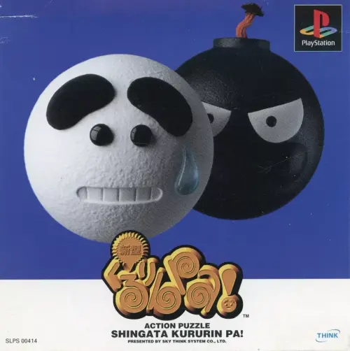 新型くるりんPA｜プレイステーション（PS1）｜スカイシンクシステム