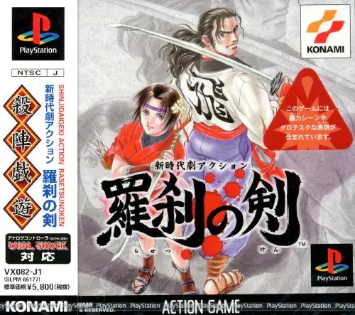 新時代劇アクション羅刹の剣｜プレイステーション（PS1）｜コナミ