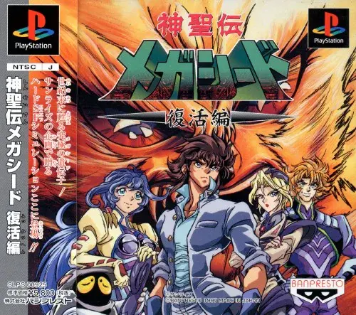 神聖伝メガシード復活編｜プレイステーション（PS1）｜バンプレスト