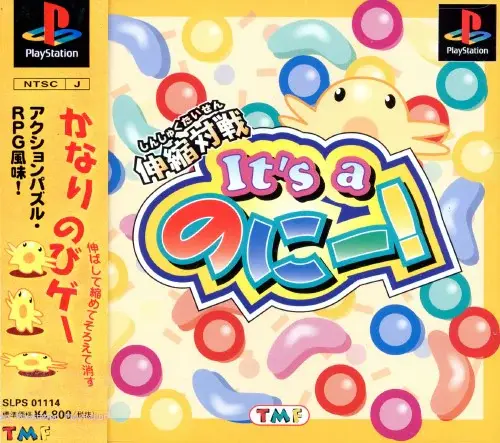 伸縮対戦It'saのにー｜プレイステーション（PS1）｜TMF