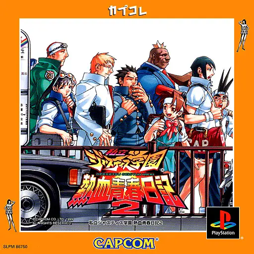 私立ジャスティス学園熱血青春日記2｜プレイステーション（PS1）｜カプコン
