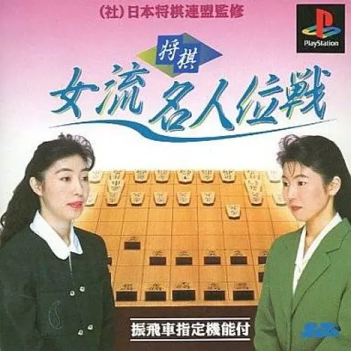将棋女流名人位戦｜プレイステーション（PS1）｜セタ