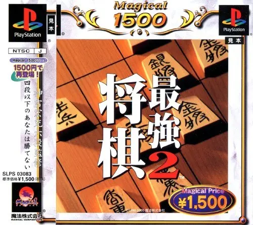 将棋最強2｜プレイステーション（PS1）｜魔法