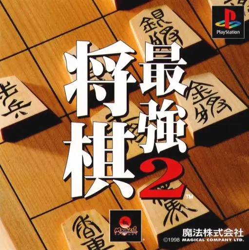 将棋最強2｜プレイステーション（PS1）｜魔法