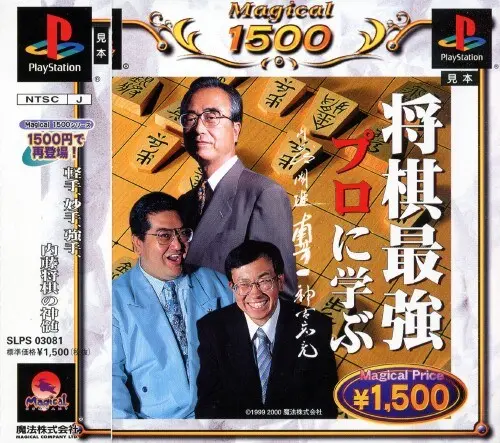 将棋最強プロに学ぶ｜プレイステーション（PS1）｜魔法