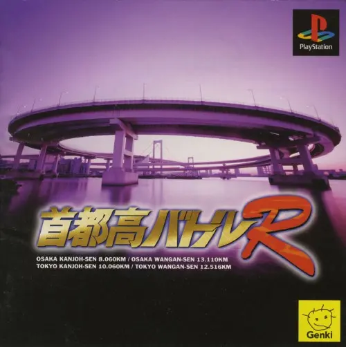 首都高バトルR｜プレイステーション（PS1）｜元気