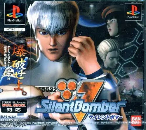 サイレントボマー｜プレイステーション（PS1）｜バンダイ