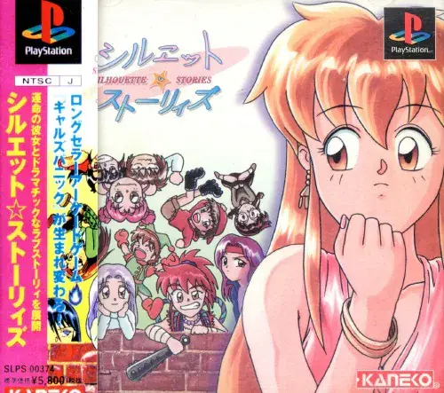 シルエットストーリィズ｜プレイステーション（PS1）｜カネコ