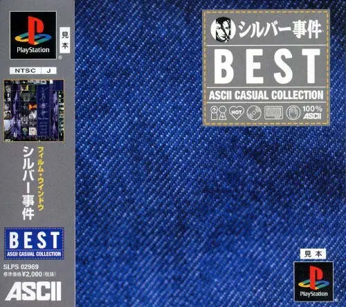 シルバー事件｜プレイステーション（PS1）｜アスキー