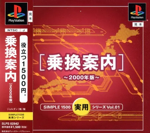 シンプル1500実用シリーズVol.01乗換案内2000年版｜プレイステーション（PS1）｜D3パブリッシャー