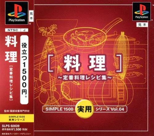 シンプル1500実用シリーズVol.4料理定番料理レシピ集｜プレイステーション（PS1）｜D3パブリッシャー