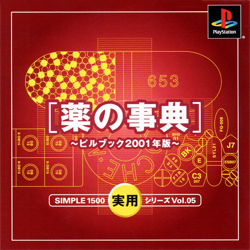 シンプル1500実用シリーズVol.05薬の事典ピルブック2001年版｜プレイステーション（PS1）｜D3パブリッシャー