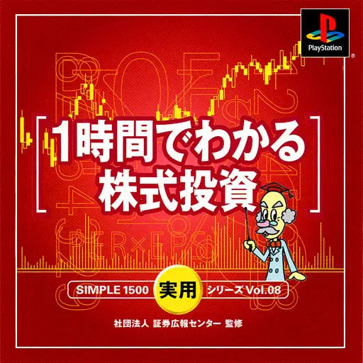 シンプル1500実用シリーズVol.081時間でわかる株式投資｜プレイステーション（PS1）｜D3パブリッシャー