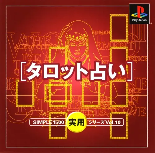 シンプル1500実用シリーズVol.10タロット占い｜プレイステーション（PS1）｜D3パブリッシャー