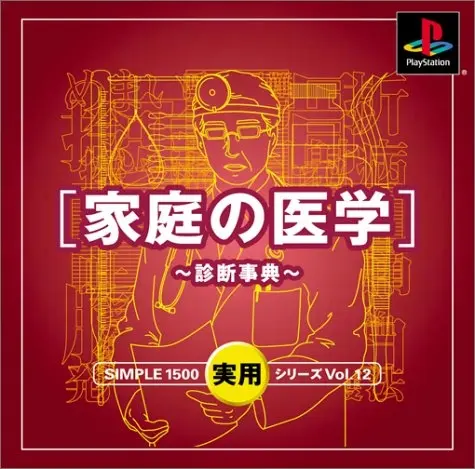 シンプル1500実用シリーズVol.12家庭の医学診断事典｜プレイステーション（PS1）｜D3パブリッシャー