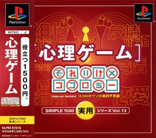 シンプル1500実用シリーズVol.13心理ゲームそれいけ×ココロジー|プレイステーション(PS1)|D3パブリッシャー