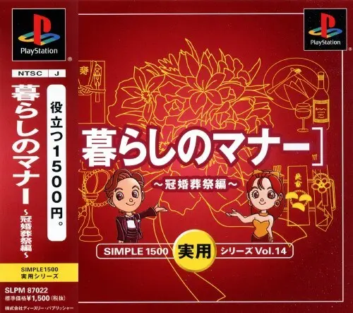 シンプル1500実用シリーズVol.14暮らしのマナー冠婚葬祭編｜プレイステーション（PS1）｜D3パブリッシャー