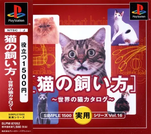 シンプル1500実用シリーズVol.16猫の飼い方世界の猫カタログ｜プレイステーション（PS1）｜D3パブリッシャー