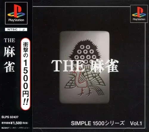 シンプル1500シリーズVol.1THE麻雀｜プレイステーション（PS1）｜D3パブリッシャー