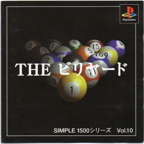 シンプル1500シリーズVol.10THEビリヤード｜プレイステーション（PS1）｜カルチュアパブリッシャーズ