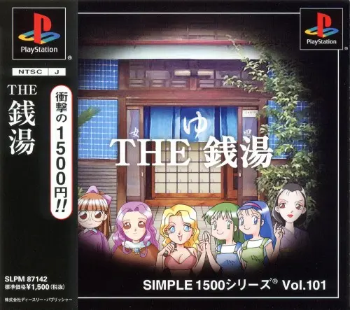 シンプル1500シリーズVol.101THE銭湯｜プレイステーション（PS1）｜D3パブリッシャー