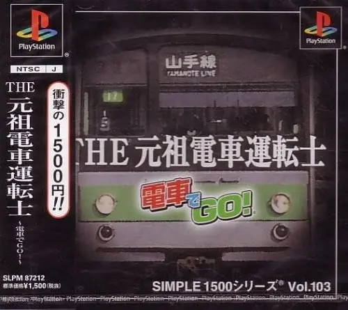 シンプル1500シリーズVol.103HE元祖電車運転士電車でGO｜プレイステーション（PS1）｜D3パブリッシャー
