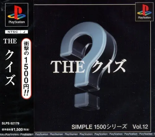 シンプル1500シリーズVol.12THEクイズ｜プレイステーション（PS1）｜カルチュアパブリッシャーズ