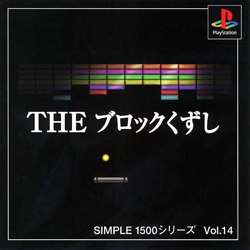 シンプル1500シリーズVol.14THEブロックくずし｜プレイステーション（PS1）｜カルチュアパブリッシャーズ