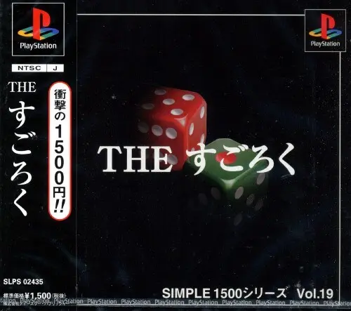 シンプル1500シリーズVol.19THEすごろく|プレイステーション(PS1)|D3パブリッシャー