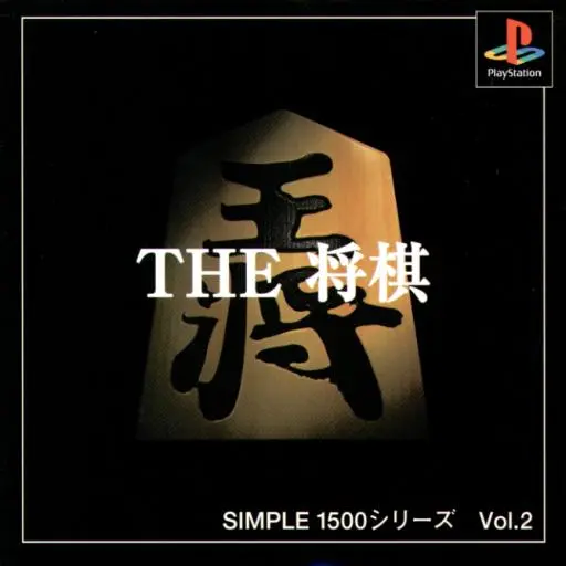 シンプル1500シリーズVol.2THE将棋｜プレイステーション（PS1）｜カルチュアパブリッシャーズ